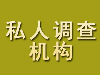 渭南私人调查机构